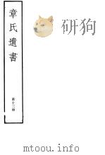 章氏遗书  第13册     PDF电子版封面  7068·912  （清）章学诚编著 