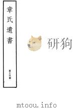 章氏遗书  第15册     PDF电子版封面  7068·912  （清）章学诚编著 