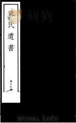 章氏遗书  第18册     PDF电子版封面  7068·912  （清）章学诚编著 