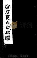 富阳夏氏丛刻  第2册   1982  PDF电子版封面  17100·010  （清）夏震武，夏鼎武撰 