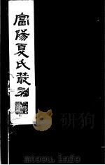 富阳夏氏丛刻  第3册   1982  PDF电子版封面  17100·010  （清）夏震武，夏鼎武撰 