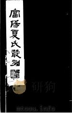 富阳夏氏丛刻  第4册（1982 PDF版）