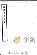 欧阳文忠全集  第1册     PDF电子版封面     