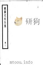 欧阳文忠全集  第2册     PDF电子版封面     