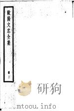 欧阳文忠全集  第3册     PDF电子版封面     