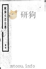 欧阳文忠全集  第4册     PDF电子版封面     