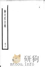 欧阳文忠全集  第6册     PDF电子版封面     