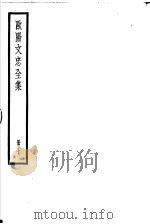 欧阳文忠全集  第7册     PDF电子版封面     