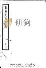 欧阳文忠全集  第10册     PDF电子版封面     