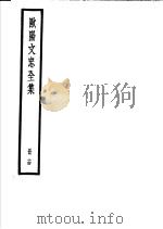 欧阳文忠全集  第14册（ PDF版）