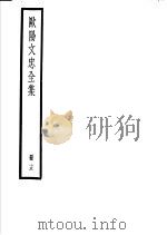 欧阳文忠全集  第15册     PDF电子版封面     