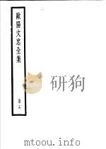 欧阳文忠全集  第16册（ PDF版）