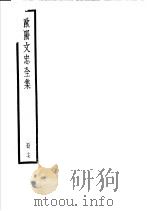 欧阳文忠全集  第17册     PDF电子版封面     