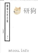 欧阳文忠全集  第18册     PDF电子版封面     