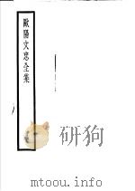 欧阳文忠全集  第19册     PDF电子版封面     