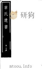 章氏遗书  第25册     PDF电子版封面  7068·912  （清）章学诚编著 