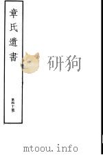 章氏遗书  第40册     PDF电子版封面  7068·912  （清）章学诚编著 