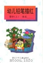 幼儿铅笔描红数学  上   1995  PDF电子版封面  7534212618   