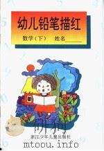 幼儿铅笔描红  数学  下   1995  PDF电子版封面  7534212626   