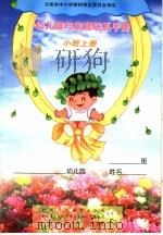 幼儿园与家庭联系手册  小班  上   1999  PDF电子版封面  710713308X  云南省教育科学研究院，（新加坡）泛太平洋出版私人有限公司合编 