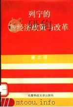 列宁的新经济政策与改革   1992  PDF电子版封面  7561613377  唐士润著 