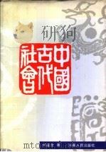 中国古代社会   1991  PDF电子版封面  7215009165  何兹全著 