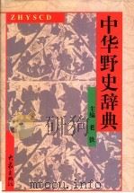 中华野史辞典（1998 PDF版）