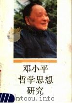 邓小平哲学思想研究   1989  PDF电子版封面  7226004445  邓兆明著 