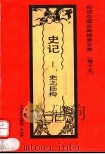 史记  史之巨构   1992  PDF电子版封面  7531308843  任飞编著 