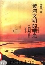 黄河文明的曙光   1993  PDF电子版封面  7534812186  许顺湛著 