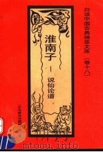 淮南子  说仙论道（1992 PDF版）