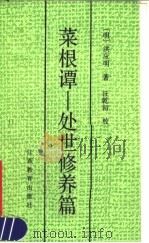 菜根谭  又名，处世修养篇   1990  PDF电子版封面  7539208163  （明）洪应明著；汪乾初校 