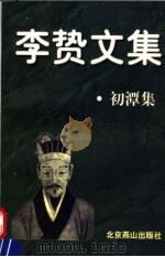 李贽文集  初潭集（1998 PDF版）