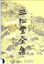 三松堂全集  第7卷（1989 PDF版）