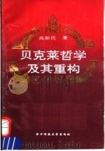 贝克莱哲学及其重构   1993  PDF电子版封面  7562212244  高新民著 