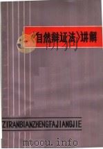 《自然辩证法》讲解   1979  PDF电子版封面  3110·89  大连工学院《〈自然辩证法〉讲解》编写组编 