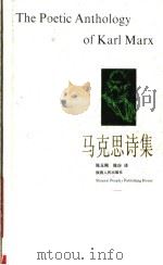 马克思诗集   1989  PDF电子版封面  7224004898  （德）马克思著；陈玉刚，陈玢译 
