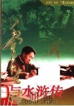 毛泽东与水浒传   1997  PDF电子版封面  7219035179  盛巽昌编著；毛泽东与古典名著 