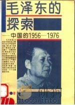 毛泽东的探索  中国的1956-1976   1994  PDF电子版封面  7215031160  雍涛著 