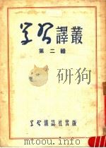 学习译丛  第2辑   1951  PDF电子版封面    学习译丛编辑委员会编 