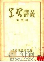 学习译丛  第3辑（1951 PDF版）