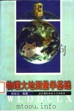 物理大地测量学基础   1994  PDF电子版封面  7810303635  郭俊义编著 