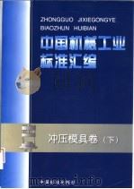 中国机械工业标准汇编  冲压模具卷  下   1998  PDF电子版封面  7506617005  中国标准出版社，全国模具标准化技术委员会编 