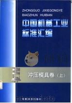 中国机械工业标准汇编  冲压模具卷  上   1999  PDF电子版封面  7506616998  中国标准出版社，全国模具标准化技术委员会编 