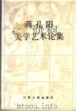 蒋孔阳美学艺术论集（1988 PDF版）