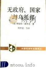 无政府、国家与乌托邦   1991  PDF电子版封面  7500403862  （美）罗伯特·诺齐克著；何怀宏等译 