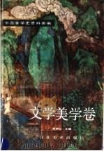 中国美学史资料类编  文学美学卷（1990 PDF版）
