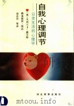 自我心理调节：日常生活的心理学   1991  PDF电子版封面  7543409666  （美）凡列兰J·德文特 路易斯H·简达 邱在珏等译 