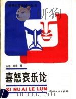 喜怒哀乐论   1988  PDF电子版封面  7543100347  永毅，晓华编 