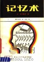 记忆术   1983  PDF电子版封面  13217·056  （日）高木重朗著；葛化东等译 